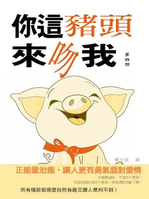 cover image of 你這豬頭來吻我(第四部)(完結)